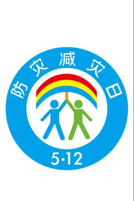 关于全国防灾减灾日这些知识点你get到了吗